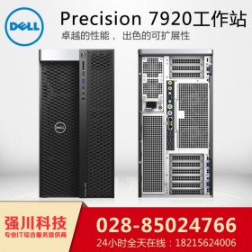 攀枝花DELL电脑供应商_图形工作站设计方案提供商_四川戴尔T7920按需定制升级