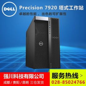 昭通市DELL戴尔销售服务中心_戴尔T7920可按需定制_来电咨询价格更好！