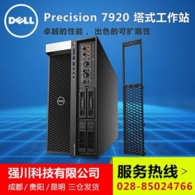 四川戴尔工作站行情_DELL T7920图形工作站主机报价_5218R 2.1G 20核40线程