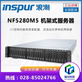 成都浪潮总代理丨Inspur服务器代理商丨英信NF5280M5丨2U机架式服务器丨大量现货