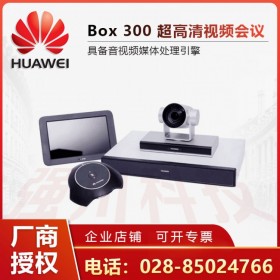 成都市华为视讯代理丨BOX300-C高清会议系统丨多点远程会议报价 一键快速分享