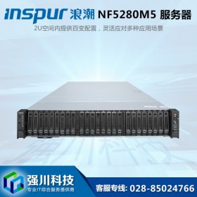 IT解决方案提供商丨成都服务器总代理丨浪潮inspur服务器 NF5280M5机架式丨SCM/CRM/DHCP服务器