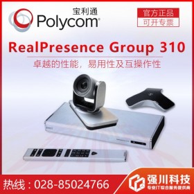 广安市视讯系统总代理商丨广安Polycom Group310全高清会议终端 另有老款HDX8000