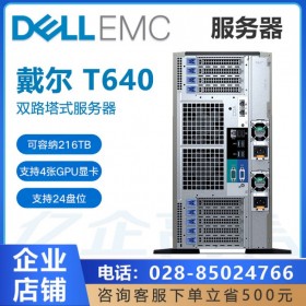 内江戴尔服务器  PowerEdge T640塔式服务器主机 ERP数据库虚拟化总代理