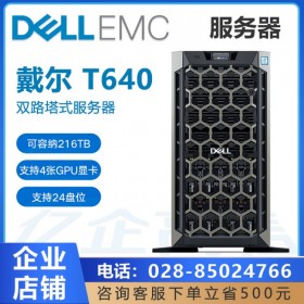 四川雅安戴尔总代理丨现货供应DELL PowerEdge T640塔式服务器丨AI服务器在医疗