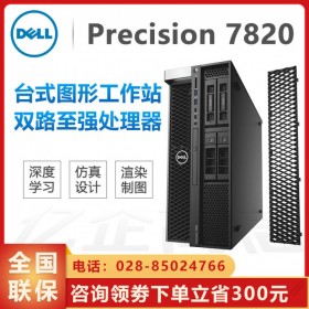 3D建模工作站丨DELL工作站代理商丨成都市DELL T7820工作站配置RTX5000-16G显卡