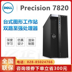 医院工作站代理商丨乐山Precision T7820 HIS系统/PACS影像系统/医学造影工作站