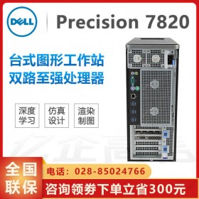 成都戴尔（DELL）总代理丨戴尔T7820工作站 CorelDRAW工作站丨Precision塔式工作站