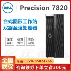 免费三年质保丨南充戴尔塔式工作站总代理丨 Precision T7820 双CPU/双电源/双网卡 内外网隔离