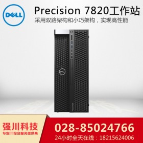 泸州市DELL工作站代理丨戴尔Precision T7820丨cad/cam工作站，虚拟桌面方案