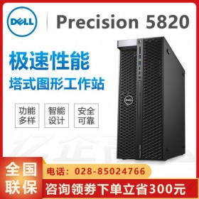 成都戴尔工作站总代理丨DELL Precision T5820/P5820x单路工作站 替代T5810升级