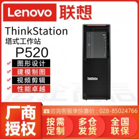 成都联想工作站总代理丨视频编辑丨图像渲染丨销售Lenovo ThinkStation P520/P520C单路工作站