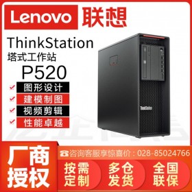 四川绵阳联想总代理丨精密设计丨Lenovo ThinkStation P520塔式工作站