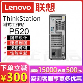成都Lenovo/联想总代理商丨ThinkStation P520 图形图像渲染+文字编辑工作站