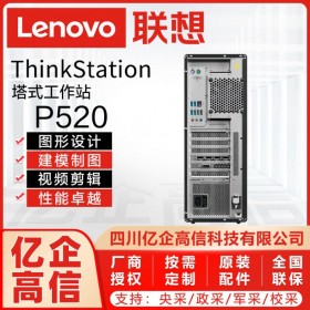成都联想工作站总代理丨联想Lenovo P520 CAD家装设计工作站丨ThinkStation塔式工作站