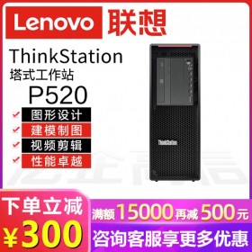泸州联想工作站代理丨Lenovo ThinkStation P520 另有入门级产品P330/P340/P350/P348