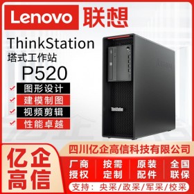9折促销丨联想P520工作站丨巴中市Lenovo单路工作站丨联想工作站总代理 1颗CPU