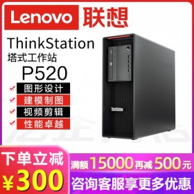 内江市Lenovo工作站总代理丨GPU深度学习工作站丨联想ThinkStation P520 深度定制选配