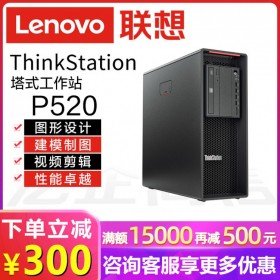 品牌电脑！联想Lenovo ThinkStation P520塔式工作站丨四川成都联想总代理商