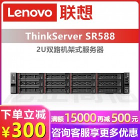 成都HP服务器代理商丨联想ThinkServer SR588机架式 2U计算服务器 选配56核/112线程