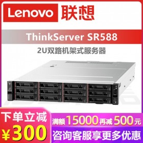 Lenovo服务器丨联想服务器代理丨宜宾市机架式服务代理商器丨SR588 特价处促销