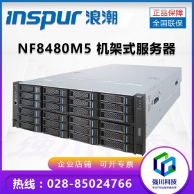 成都浪潮总代理丨浪潮（INSPUR）NF8480M5 4U机架服务器可支持4颗CPU【慧采企业购】
