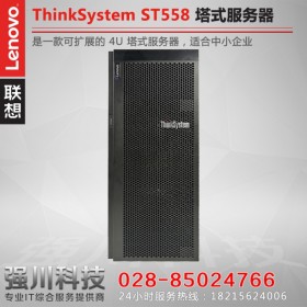 四川雅安联想总代理丨现货供应Lenovo ThinkSystem ST558塔式服务器丨数据库服务器在医疗
