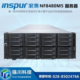 攀枝花服务器总代理商丨浪潮NF8480M5丨GPU运算服务器丨机器人深度学习服务器