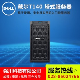 广安市服务器总代理丨DELL PowerEdge T140塔式服务器 支持3块硬盘/3年专业支持