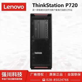 在线定制/方案提供！四川宜宾市联想总代理商_联想Lenovo ThinkStation P720动力强劲|用途广泛