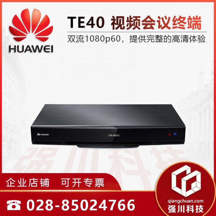 华为视频会议 成都TE40-720P会议终端代理商