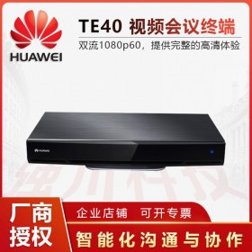 四川成都华为视频会议系统总代理商 TE40/box300 新一代智能办公设备