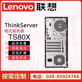 成都市联想服务器代理商 Lenovo ThinkServer TS80X单路塔式丨低端台式服务器|商用电脑主机