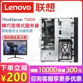 广安联想服务器总代理| 联想Lenovo TS80X 塔式文件服务器主机_选配21.5寸显示器