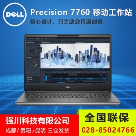 德阳市戴尔总代理商丨Precision 7760移动工作站丨正版win10系统免费升级到windows11