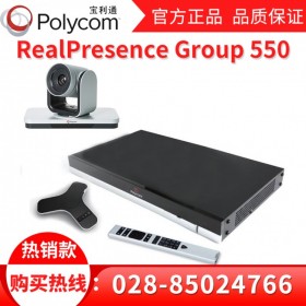 成都宝利通视频会议总代理丨Polycom Group550电话会议系统会议远程办公