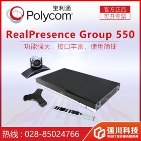 成都宝利通（Polycom）代理商_Group550专业级会议终端_成本深受管理者的青眯