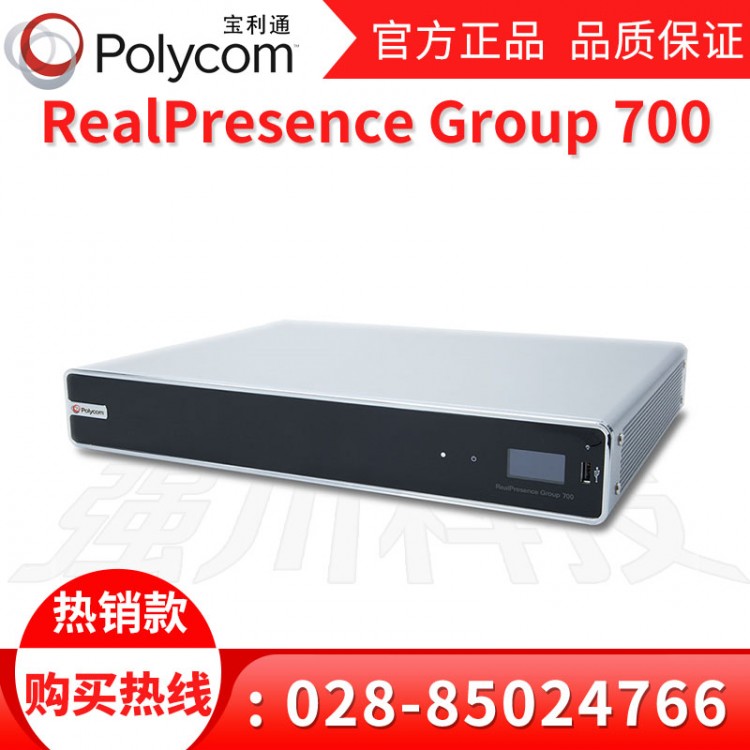 成都宝利通（Polycom）总代理_Group700高清视频会议终端 1080P30供应