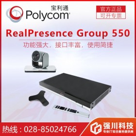 远程视频会议系统专卖店_西昌市宝利通总代理 Group550-1080P30 SVC系统