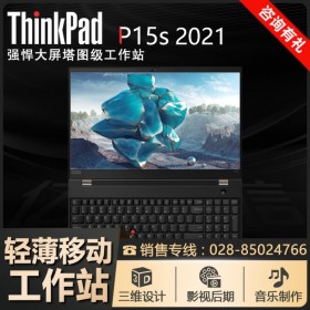 CAD图像编辑电脑_四川联想ThinkPad代理商 P15S 15.6寸移动工作站