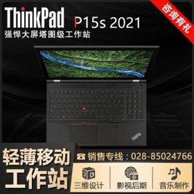 攀枝花ThinkPad电脑总代理丨联想P15S高端商务电脑_笔记本促销