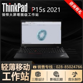 联想15.6寸移动工作站四川总代丨ThinkPad P15S 四核i7配NVT500-高分屏