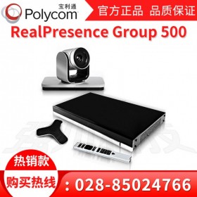 宝利通Group500电视电话会议系统_遂宁视频会议系统一级代理