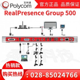 宝利通group500,四川宝利通总代理,Polycom全线产品