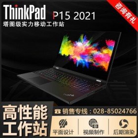 四川ThinkPad工作站总代_P15-07CD I7/16G/1T SSD/FHD Win10系统