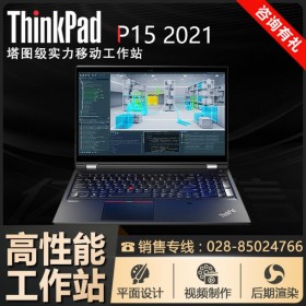 ThinkPad P15-08CD_成都联想工作站总代理 15.6寸i7-10850H/16G内存/1T固态