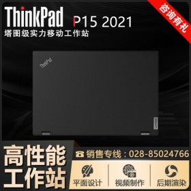 成都市联想电脑总代理丨联想ThinkPad P15(09CD)英特尔酷睿i7 15.6英寸高性能本工作站