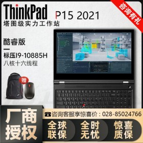 【指纹解锁】南充市ThinkPad代理商  Lenovo P15移动图形工作站 i7-10750H六核十二线程