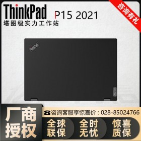 供应ThinkPad P15移动工作站 泸州联想代理商 NVIDIA专业图站四川服务商