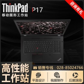 ThinkPad P17-06CD_四川联想移动工作站总代理商 设计师电脑